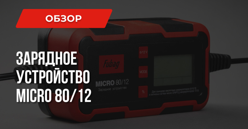 Зарядное устройство FUBAG Micro 80/12: ответы на вопросы