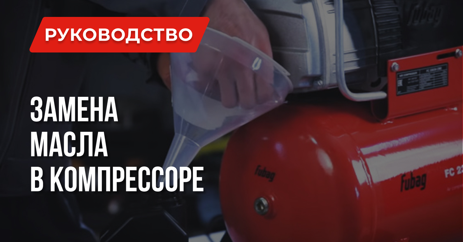 Какое масло залить в компрессор и как провести замену Какое масло залить в компрессор и как провести замену