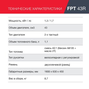 Бензиновый триммер FUBAG FPT 43R + Триммерная леска сечение витой квадрат L 130 м * 2,4 мм  в ПОДАРОК в Калининграде фото