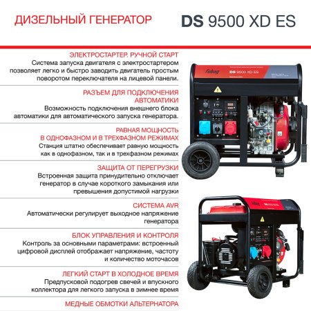FUBAG Дизельный генератор (одно- и трехфазный) с электростартером DS 9500 XD ES в Калининграде фото