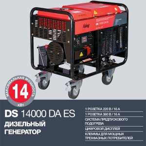 FUBAG Дизельный генератор с электростартером и коннектором автоматики DS 14000 DA ES в Калининграде фото