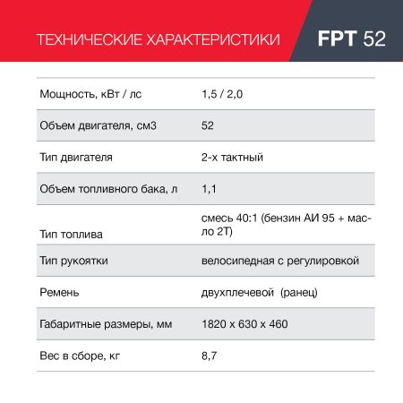 Бензиновый триммер FUBAG FPT 52 в Калининграде фото