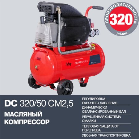 FUBAG Поршневой масляный компрессор DC 320/50 CM2.5 + Набор пневмоинструмента в ПОДАРОК в Калининграде фото
