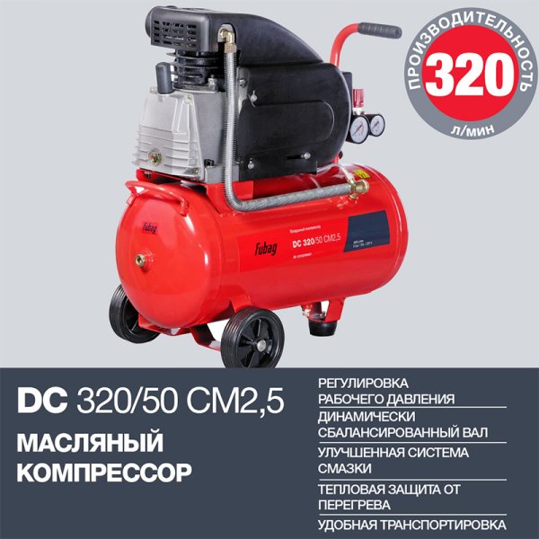 FUBAG Поршневой масляный компрессор DC 320/50 CM2.5 + Набор пневмоинструмента в ПОДАРОК в Калининграде фото